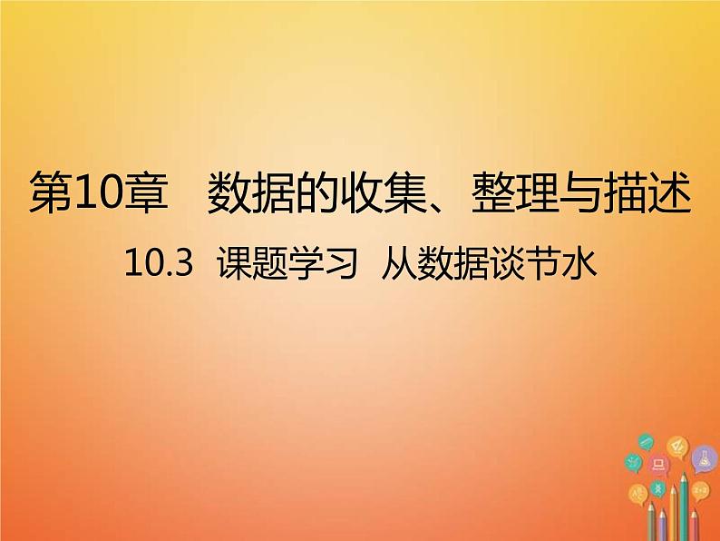 人教版2021年七年级数学下册10.3《课题学习从数据谈节水》课件(含答案)01