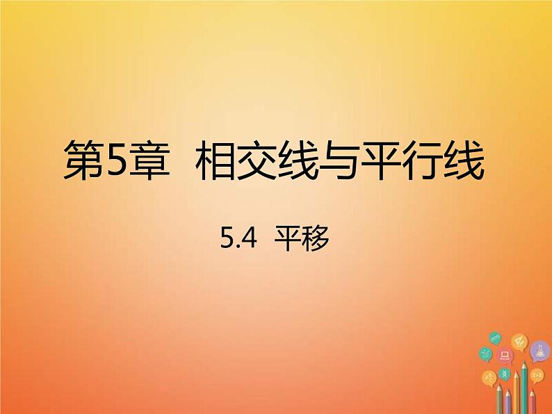 人教版2021年七年级数学下册5.4《平移》课件(含答案)01