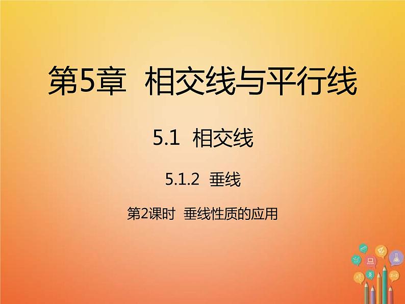 人教版2021年七年级数学下册5.1.2第2课时《垂线性质的应用》课件(含答案)01