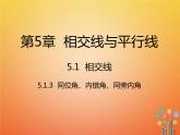 人教版2021年七年级数学下册5.1.3《同位角内错角同旁内角》课件(含答案)