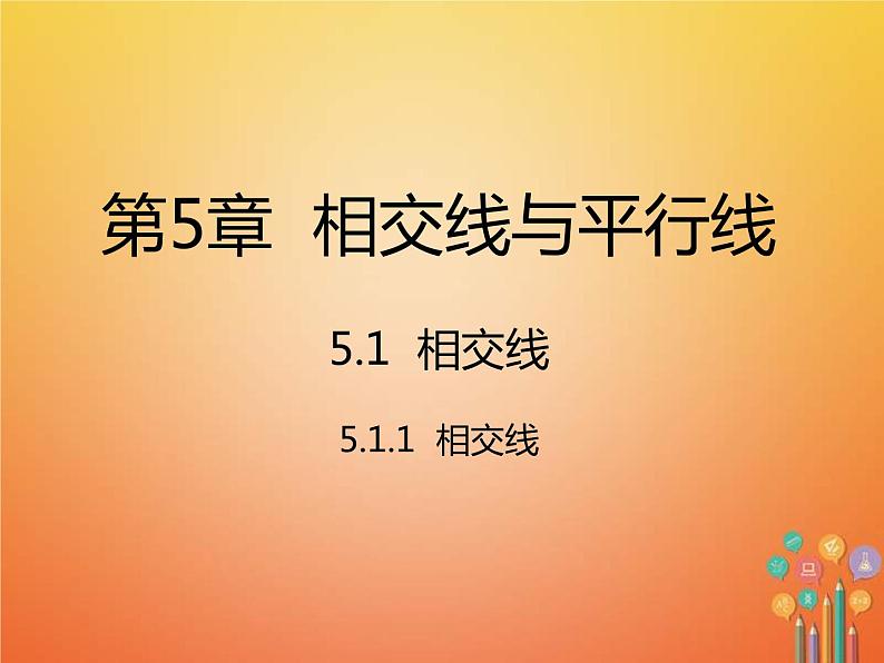 人教版2021年七年级数学下册5.1.1《相交线》课件(含答案)01