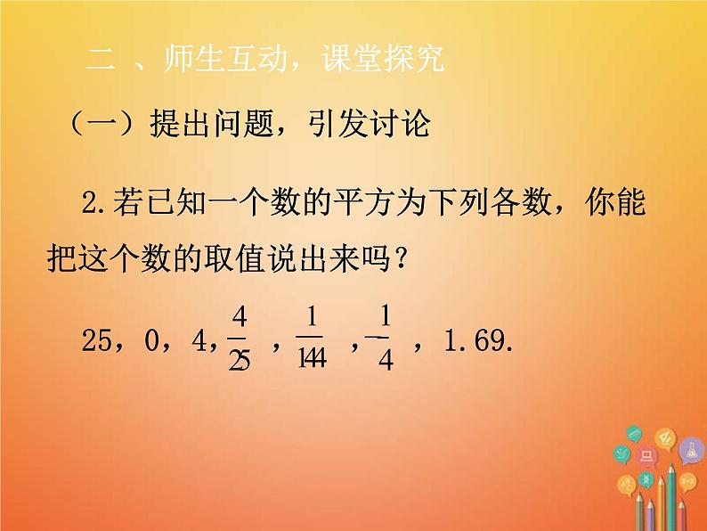 人教版2021年七年级数学下册6.1.1《算术平方根》课件(含答案)05