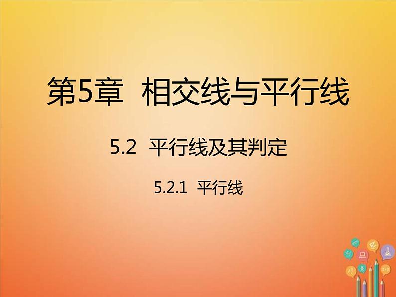 人教版2021年七年级数学下册5.2.1《平行线》课件(含答案)01