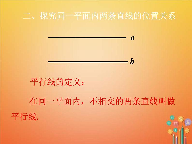 人教版2021年七年级数学下册5.2.1《平行线》课件(含答案)06