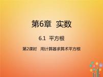 人教版七年级下册6.1 平方根课文配套课件ppt