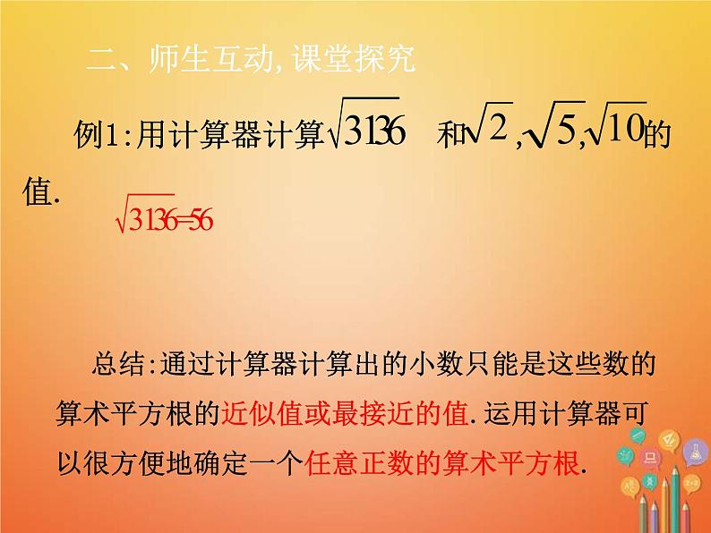 人教版2021年七年级数学下册6.1.2《用计算器求算术平方根》课件(含答案)08