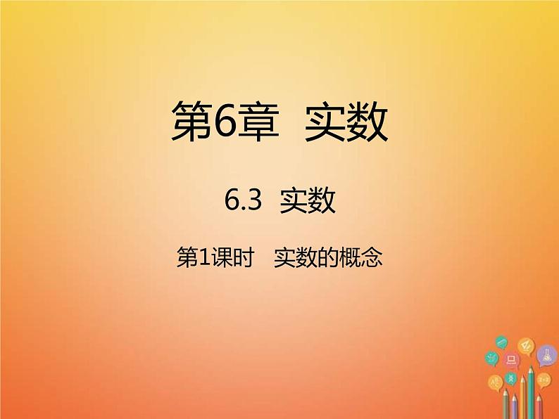 人教版2021年七年级数学下册6.3.1《实数的概念》课件(含答案)01