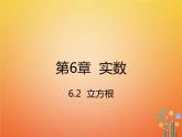 人教版2021年七年级数学下册6.2《立方根》课件(含答案)