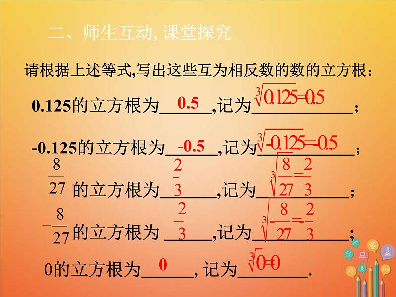 人教版2021年七年级数学下册6.2《立方根》课件(含答案)08