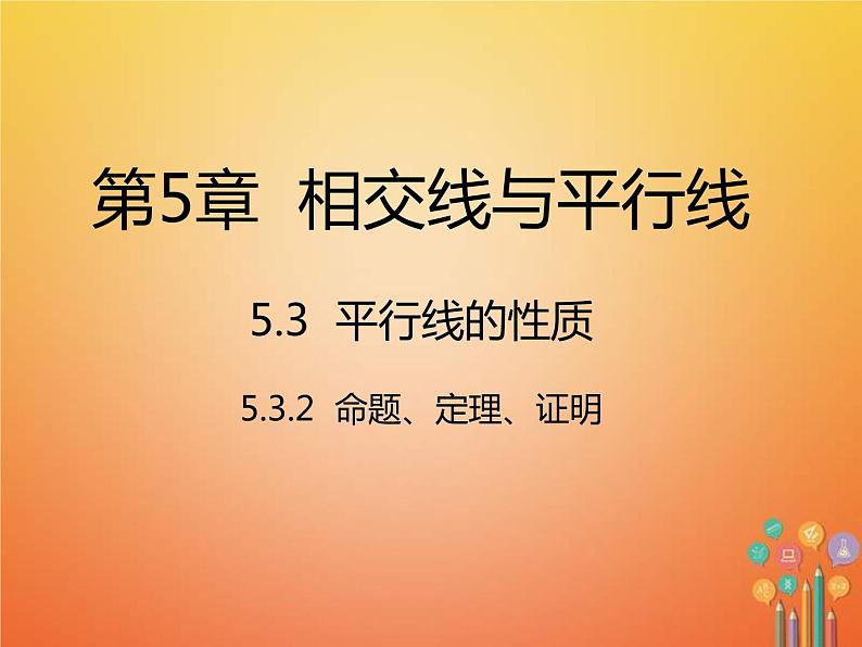 人教版2021年七年级数学下册5.3.2《命题定理证明》课件(含答案)01