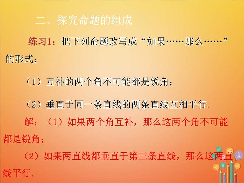 人教版2021年七年级数学下册5.3.2《命题定理证明》课件(含答案)08