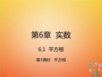 数学第六章 实数6.1 平方根说课课件ppt