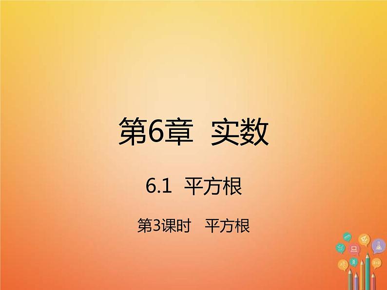 人教版2021年七年级数学下册6.1.3《平方根》课件(含答案)01