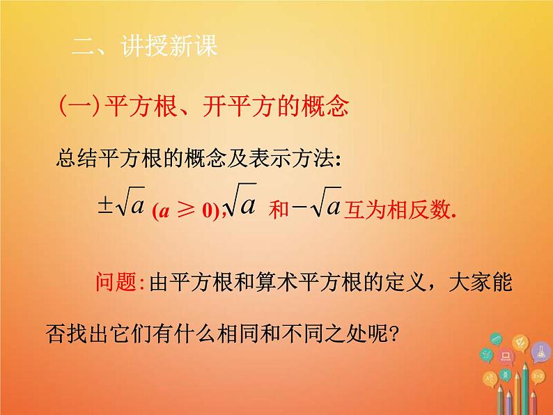 人教版2021年七年级数学下册6.1.3《平方根》课件(含答案)05