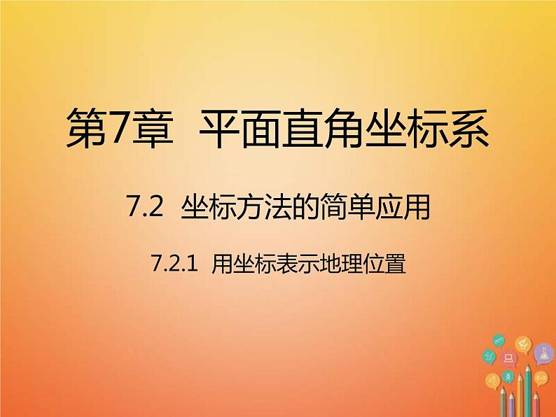 人教版2021年七年级数学下册7.2.1《用坐标表示地理位置》课件(含答案)01