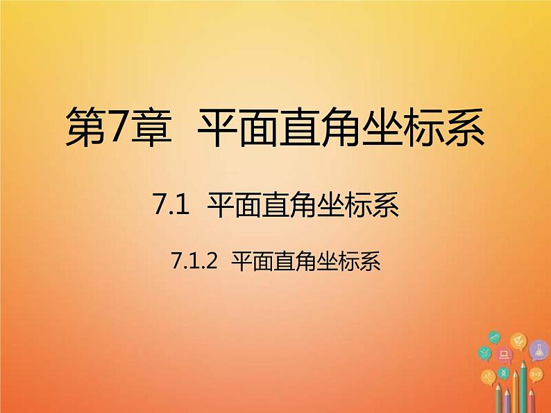 人教版2021年七年级数学下册7.1.2《平面直角坐标系》课件(含答案)01