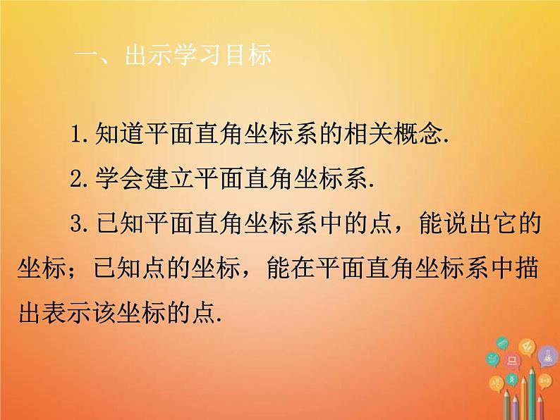 人教版2021年七年级数学下册7.1.2《平面直角坐标系》课件(含答案)02