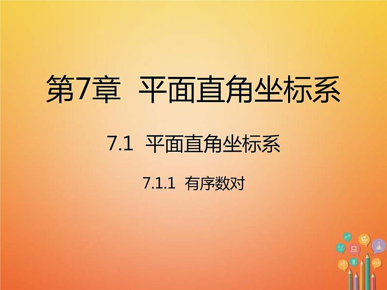 人教版2021年七年级数学下册7.1.1《有序数对》课件(含答案)01