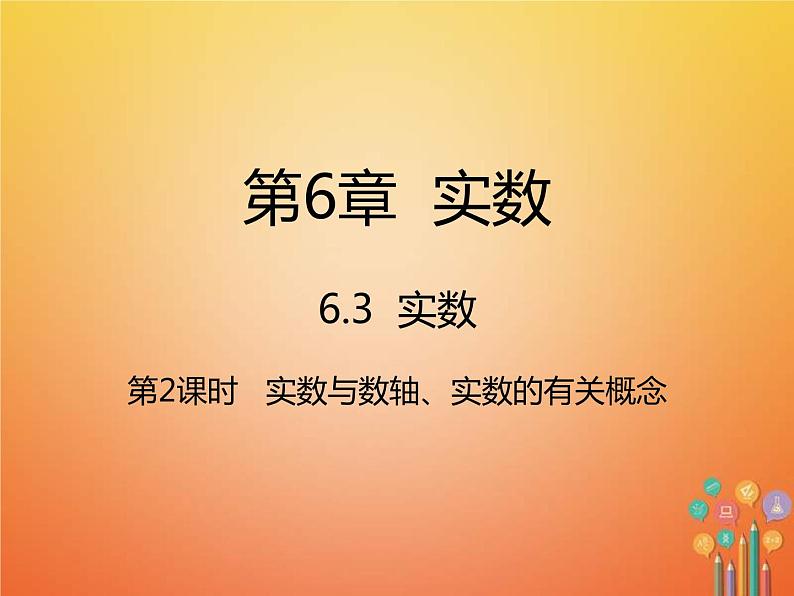 人教版2021年七年级数学下册6.3.2《实数与数轴实数的有关概念》课件(含答案)01