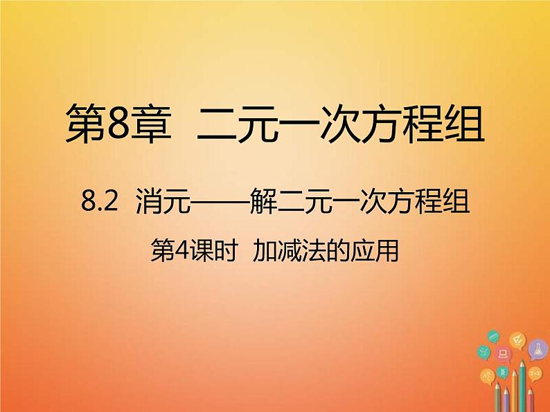 人教版2021年七年级数学下册8.2.4《加减法的应用》课件(含答案)01