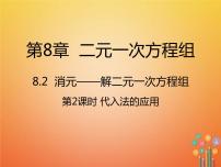 七年级下册8.2 消元---解二元一次方程组背景图ppt课件