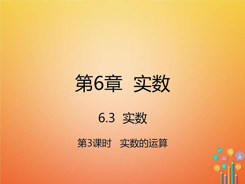 人教版2021年七年级数学下册6.3.3《实数的运算》课件(含答案)01