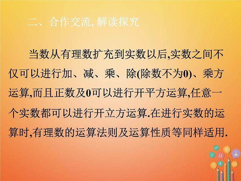 人教版2021年七年级数学下册6.3.3《实数的运算》课件(含答案)05