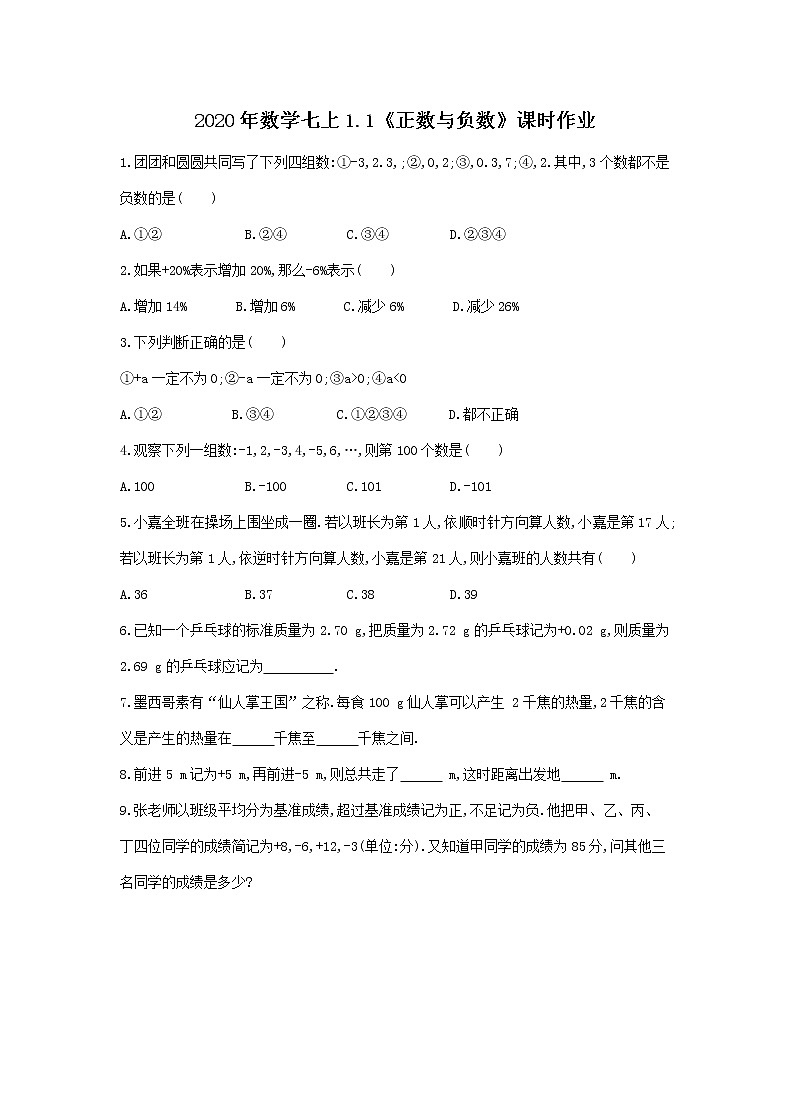 人教版2020年数学七上1.1《正数与负数》课时作业（含答案） 练习01