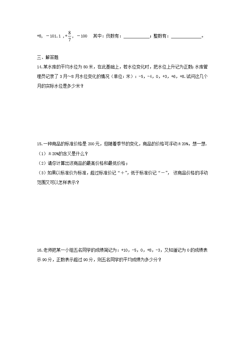 人教版2020年数学七上1.1《正数与负数》同步练习（含答案）02