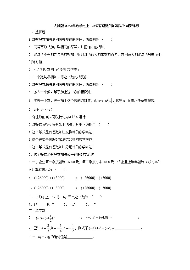 人教版2020年数学七上1.3《有理数的加减法》同步练习（含答案）01