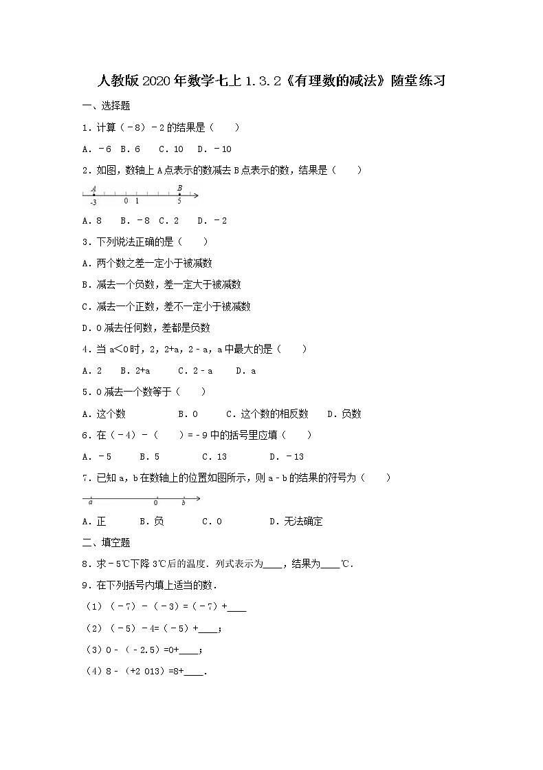 人教版2020年数学七上1.3.2《有理数的减法》随堂练习（含答案）01