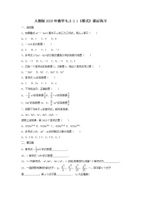 人教版七年级上册第二章 整式的加减2.1 整式同步测试题