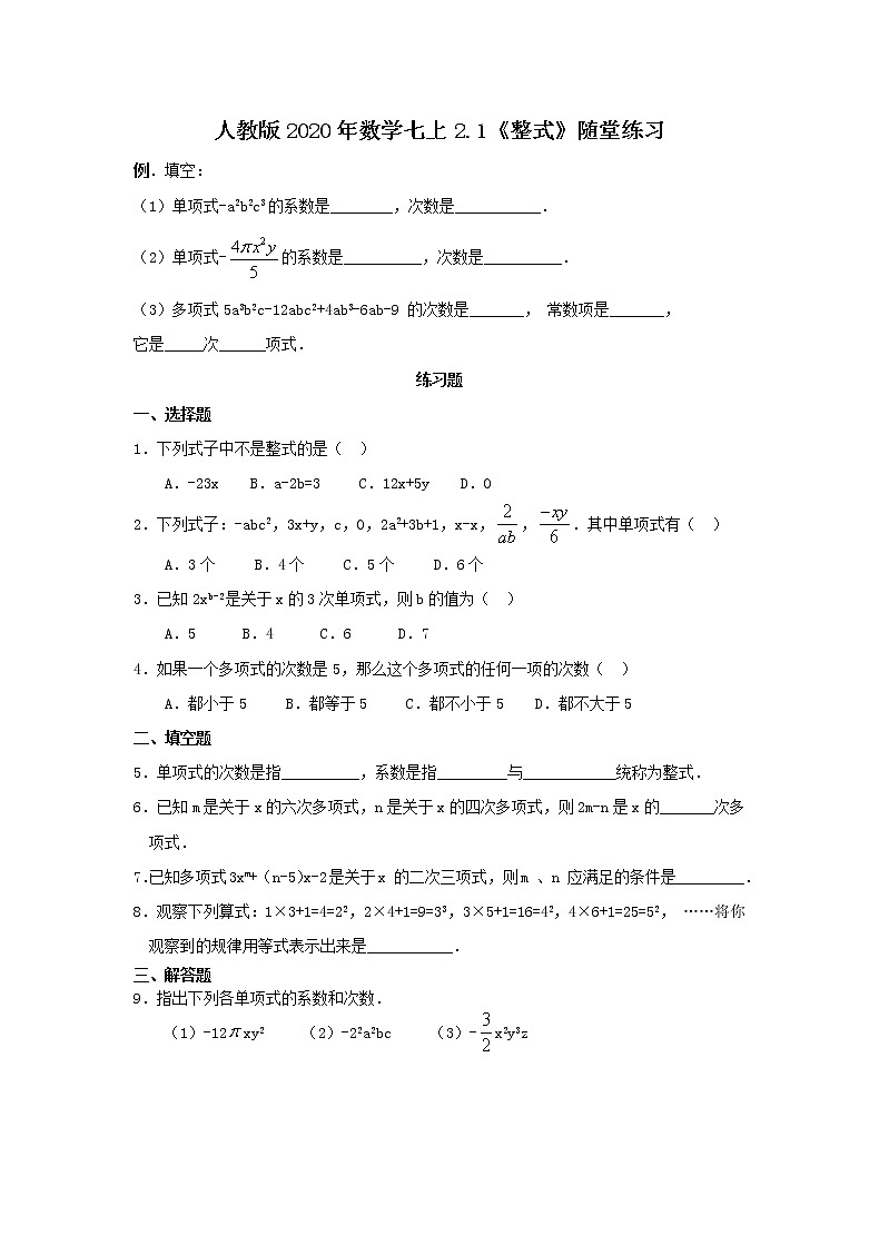 人教版2020年数学七上2.1《整式》随堂练习（含答案）01