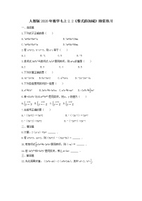 人教版七年级上册2.2 整式的加减达标测试