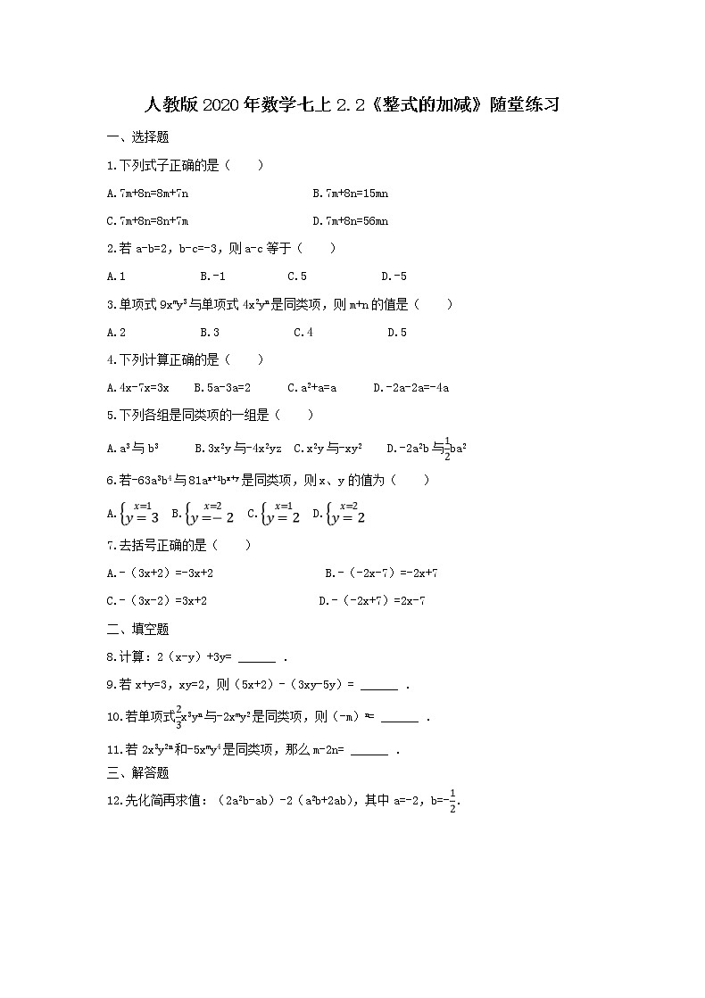 人教版2020年数学七上2.2《整式的加减》随堂练习（含答案）01