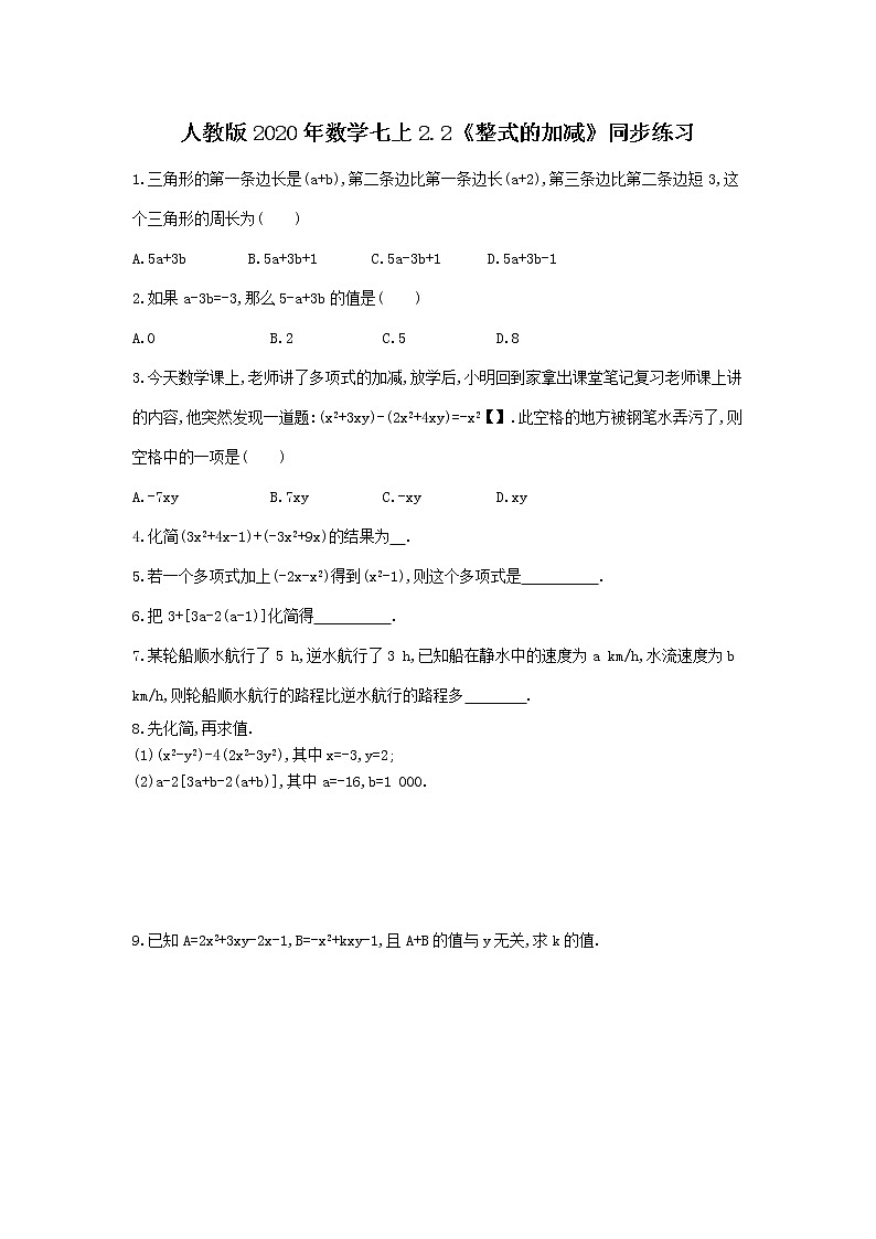 人教版2020年数学七上2.2《整式的加减》同步练习（含答案）01