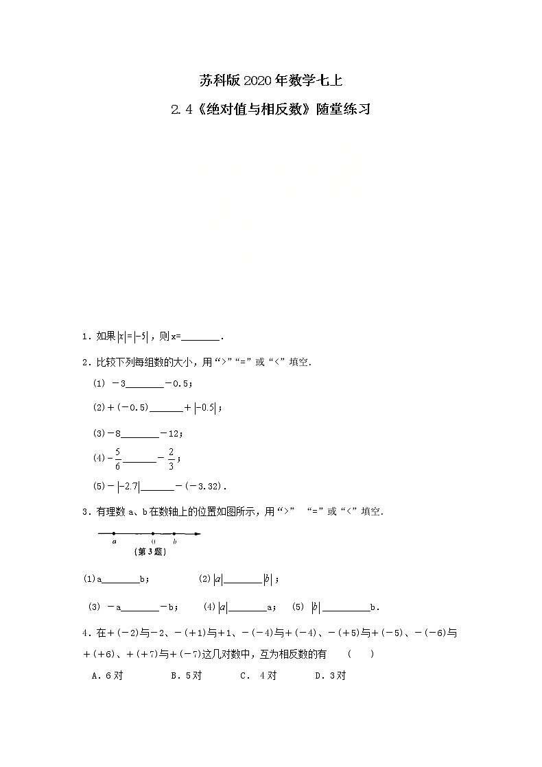 苏科版2020年数学七上2.4《绝对值与相反数》随堂练习（含答案）01