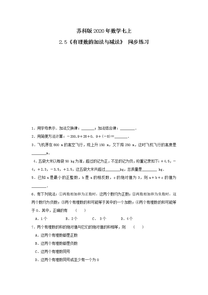 苏科版2020年数学七上2.5《有理数的加法与减法》 同步练习（含答案）01
