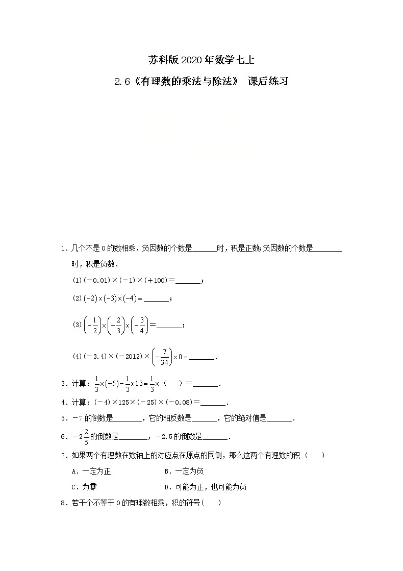 苏科版2020年数学七上2.6《有理数的乘法与除法》 课后练习（含答案）01