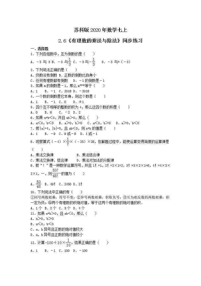 苏科版2020年数学七上2.6《有理数的乘法与除法》 同步练习（含答案）第1页