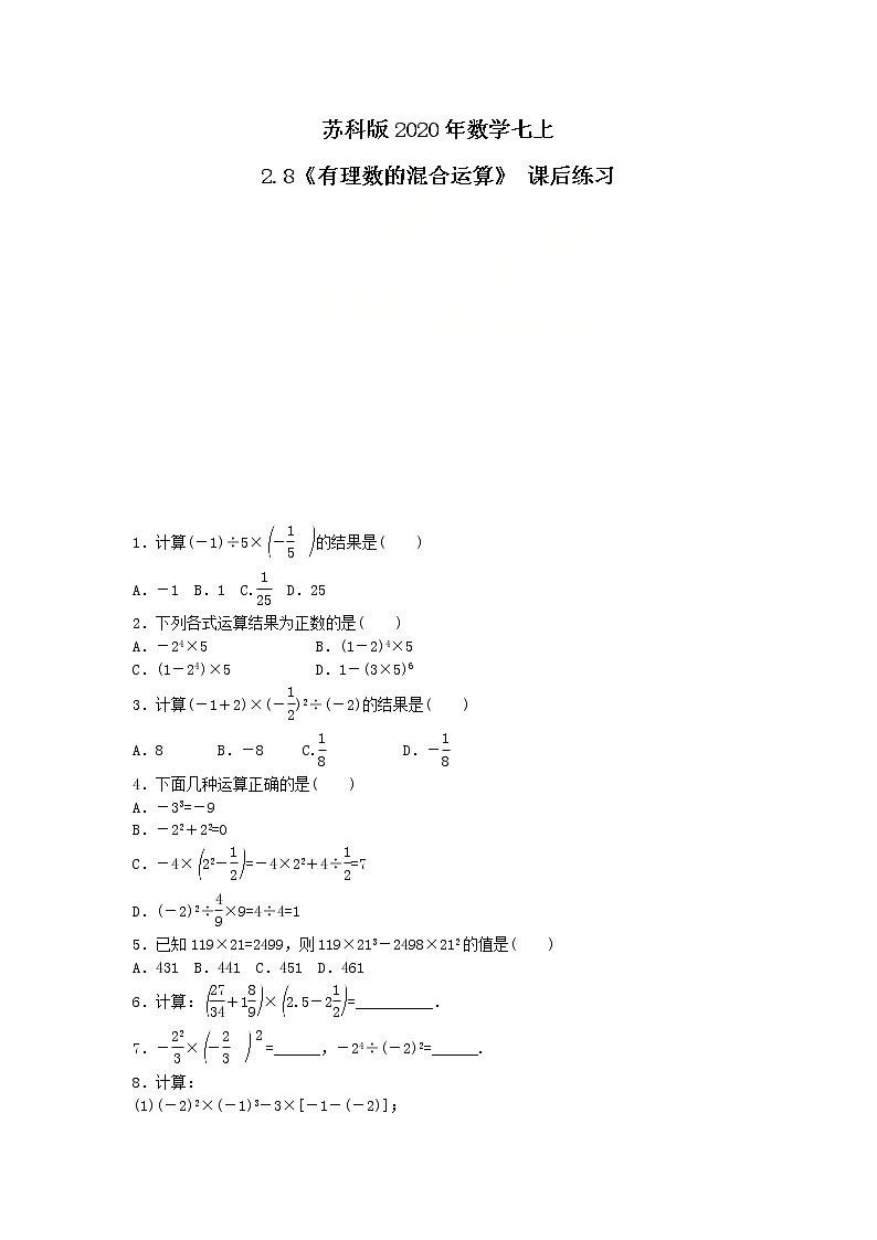苏科版2020年数学七上2.8《有理数的混合运算》 课后练习（含答案）01