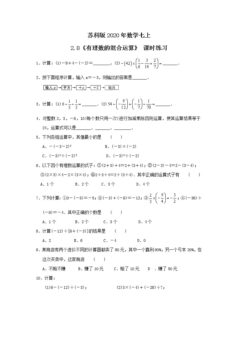 苏科版2020年数学七上2.8《有理数的混合运算》 课时练习（含答案）第1页