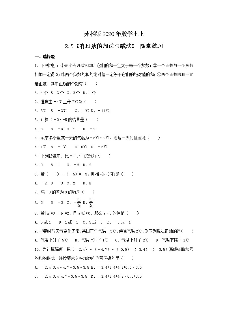 苏科版2020年数学七上2.5《有理数的加法与减法》 随堂练习（含答案）第1页