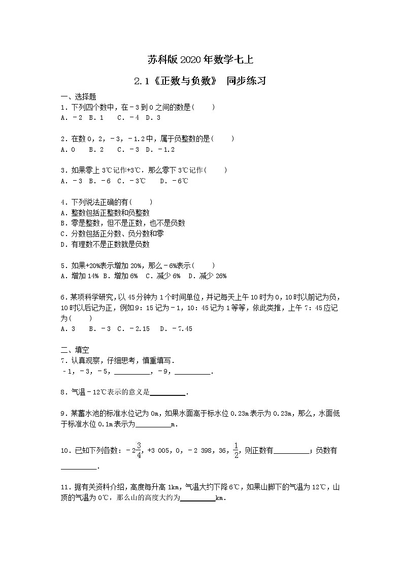 苏科版2020年数学七上2.1《正数与负数》 同步练习（含答案）01