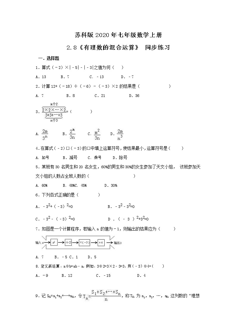 苏科版2020年数学七上2.8《有理数的混合运算》 同步练习（含答案）01