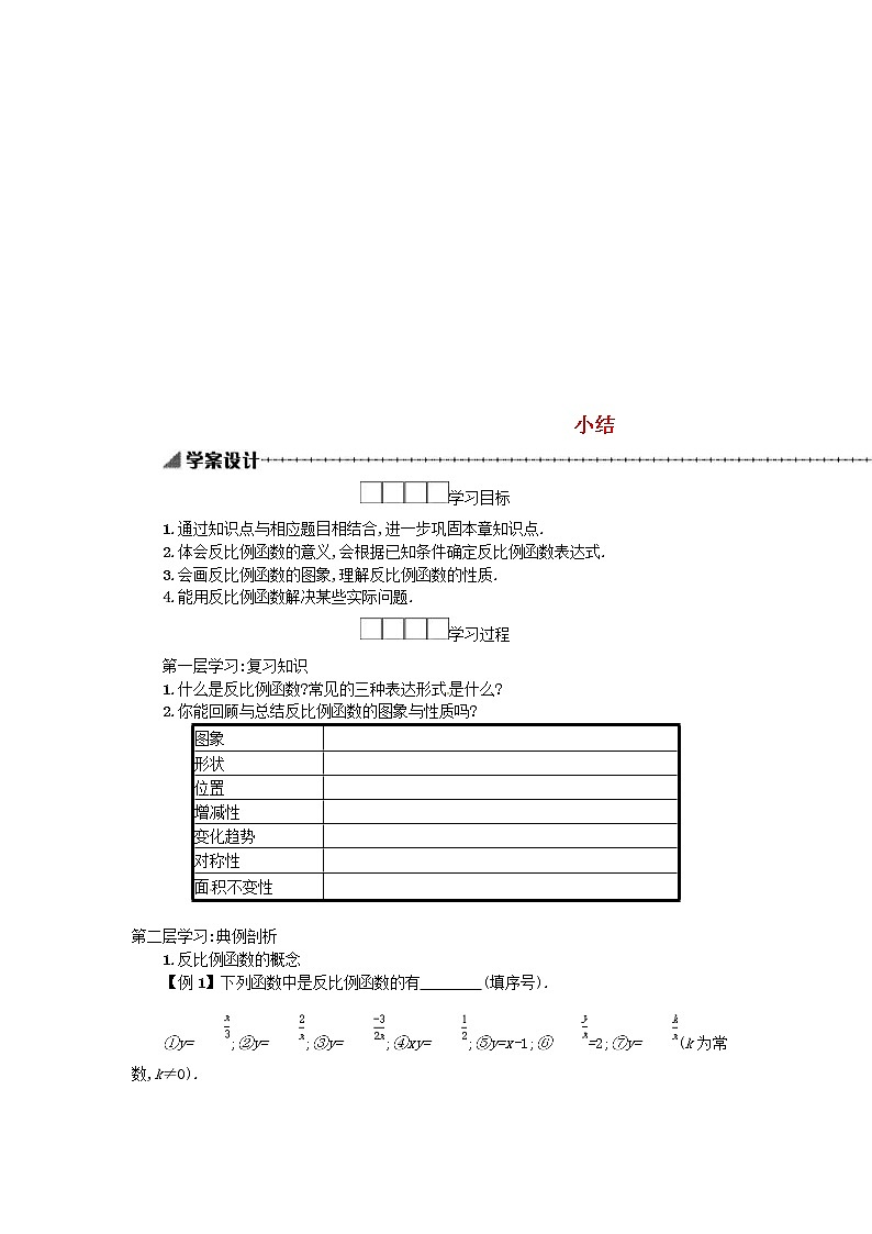 人教版2021年九年级数学下册26反比例函数小结 学案01