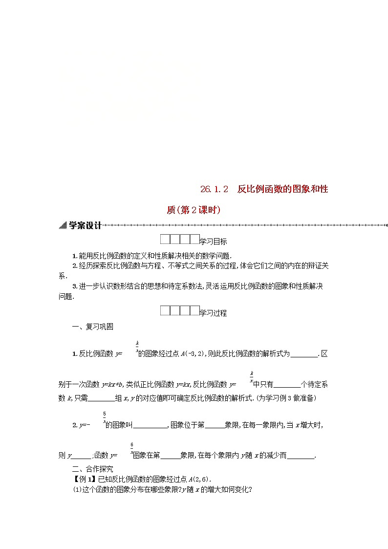 人教版2021年九年级数学下册26.1.2反比例函数的图象和性质第2课时 学案01