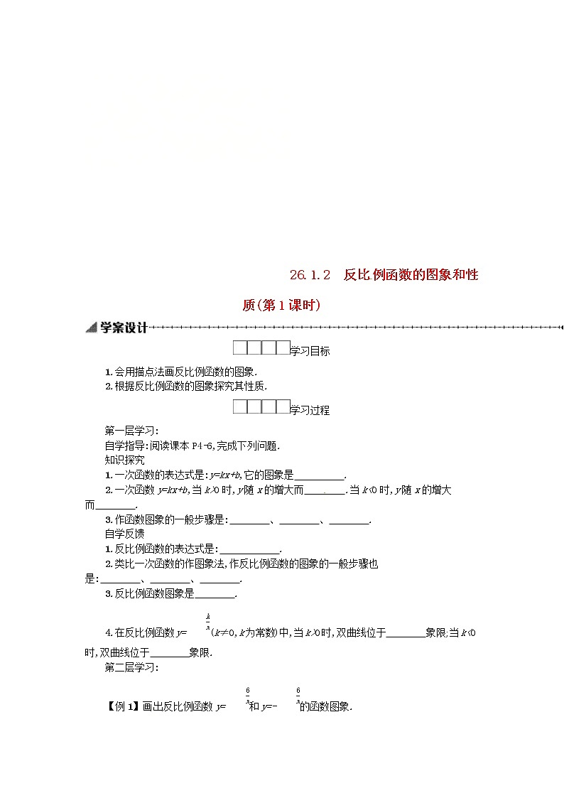人教版2021年九年级数学下册26.1.2反比例函数的图象和性质第1课时 学案01