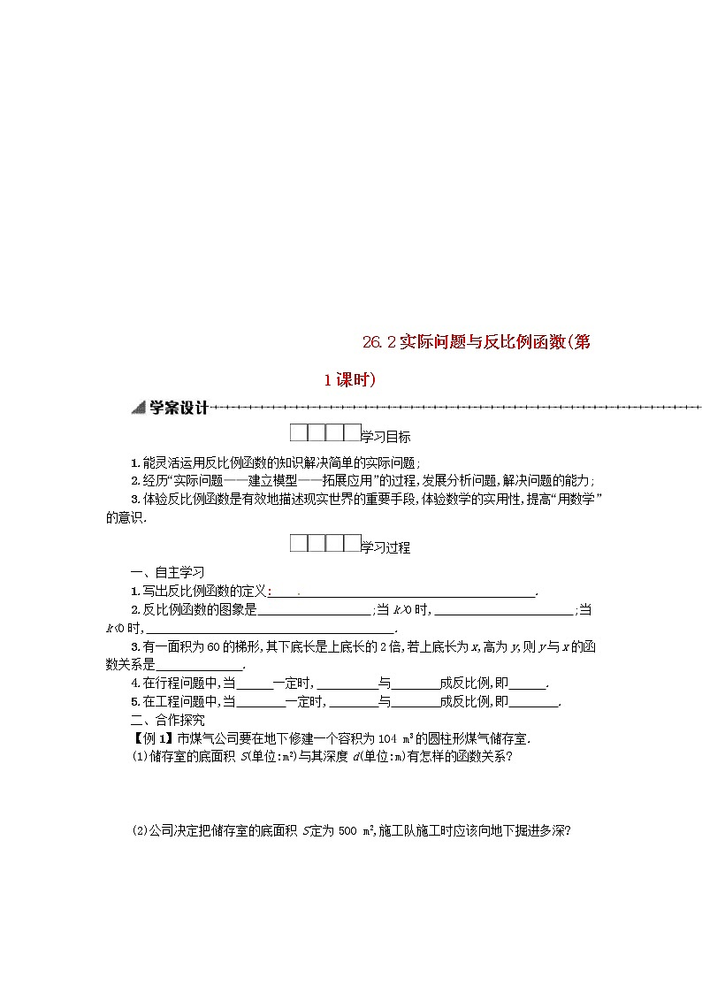 人教版2021年九年级数学下册26.2实际问题与反比例函数第1课时 学案01
