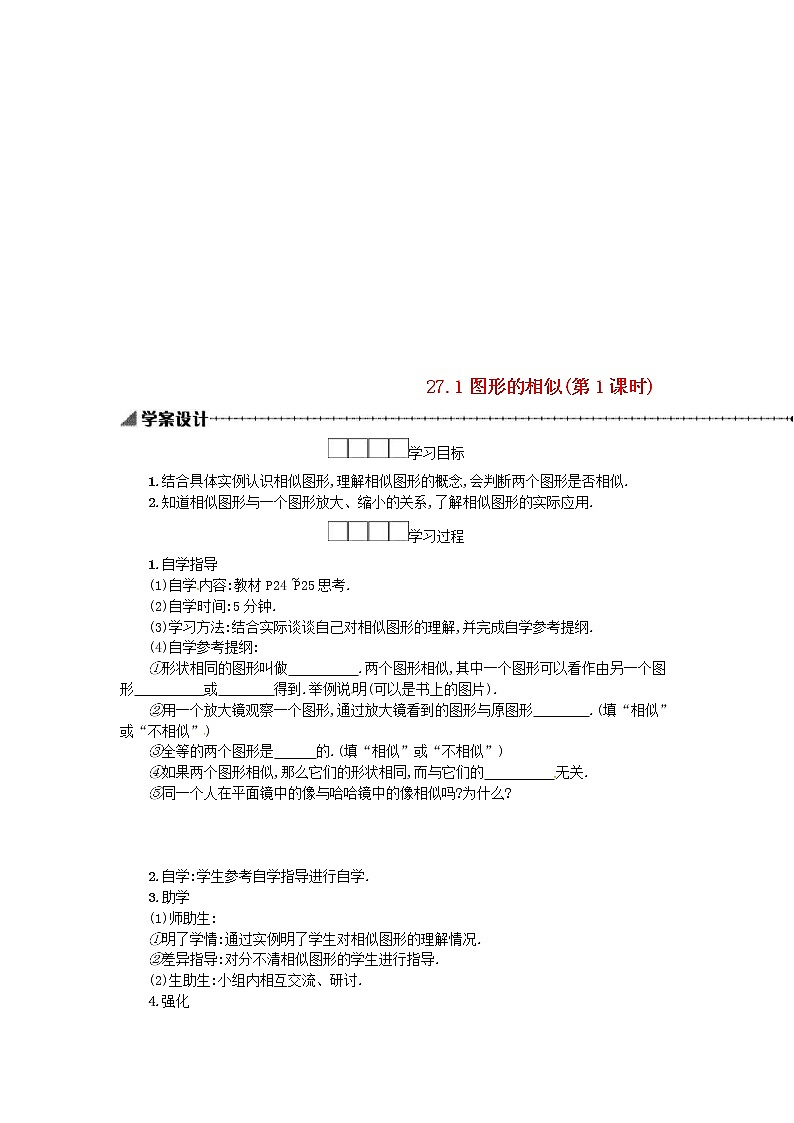 人教版2021年九年级数学下册27.1图形的相似第1课时 学案01